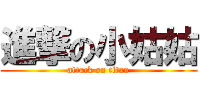 進撃の小姑姑 (attack on titan)