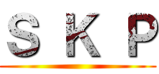 Ｓ Ｋ Ｐ ()