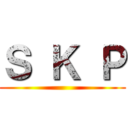 Ｓ Ｋ Ｐ ()