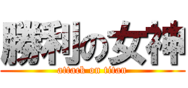 勝利の女神 (attack on titan)