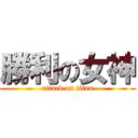 勝利の女神 (attack on titan)