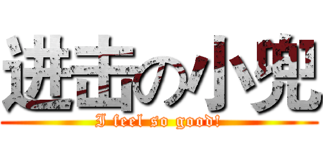 进击の小兜 (I feel so good!)