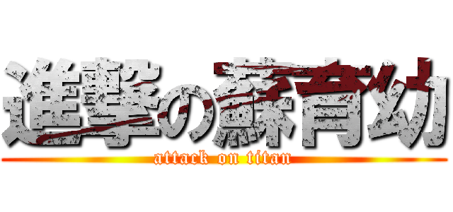 進撃の蘇育幼 (attack on titan)
