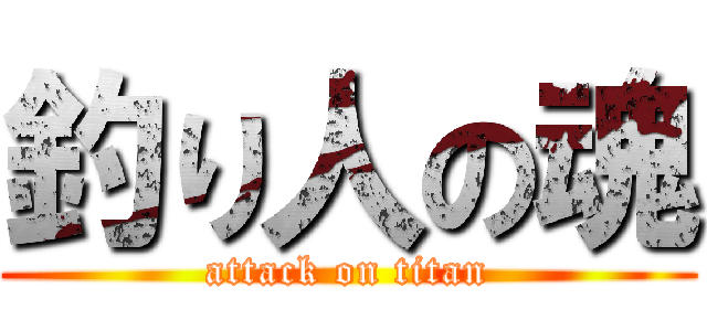 釣り人の魂 (attack on titan)