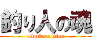 釣り人の魂 (attack on titan)