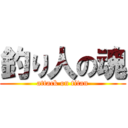 釣り人の魂 (attack on titan)