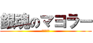 銀魂のマヨラー (土方十四郎)