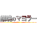 銀魂のマヨラー (土方十四郎)