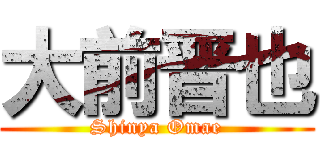 大前晋也 (Shinya Omae)