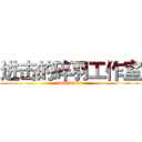 进击的碎羽工作室 (343705861)