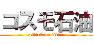 コスモ石油 (attack on titan)