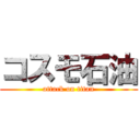 コスモ石油 (attack on titan)