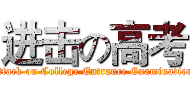 进击の高考 (attack on College Entrance Examination)