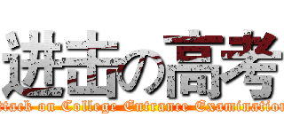 进击の高考 (attack on College Entrance Examination)