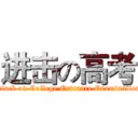 进击の高考 (attack on College Entrance Examination)