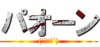 パオーン ((´・ω・`))