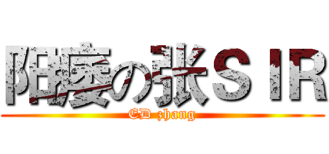 阳痿の张ＳＩＲ (ED zhang)