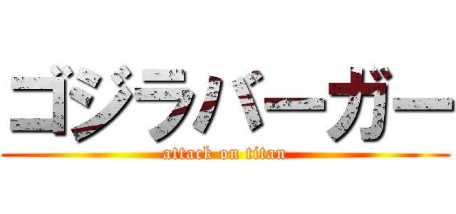ゴジラバーガー (attack on titan)