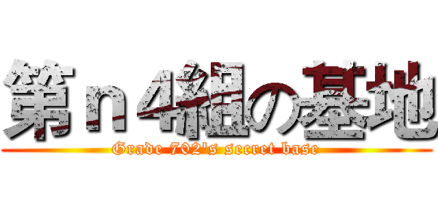 第ｎ４組の基地 (Grade 702's secret base)