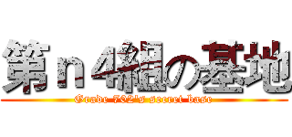 第ｎ４組の基地 (Grade 702's secret base)