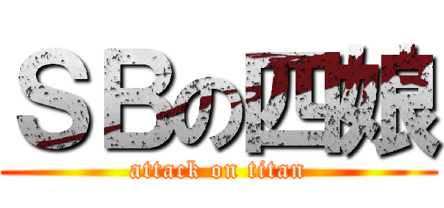 ＳＢの四娘 (attack on titan)