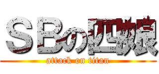 ＳＢの四娘 (attack on titan)