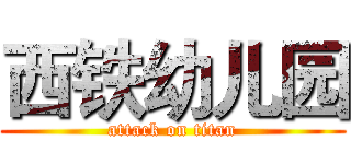 西铁幼儿园 (attack on titan)