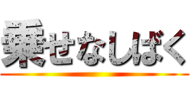 乗せなしばく ()