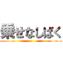 乗せなしばく ()