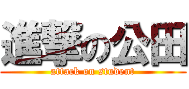 進撃の公田 (attack on student)