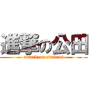 進撃の公田 (attack on student)