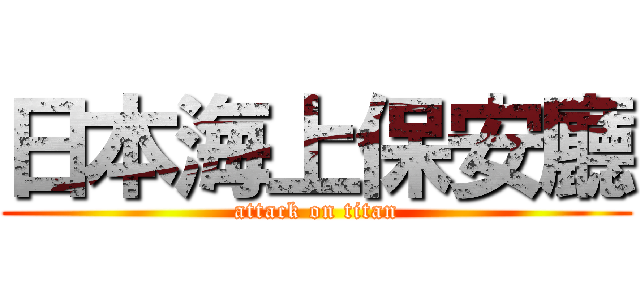 日本海上保安廳 (attack on titan)