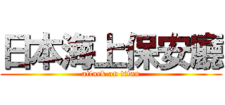 日本海上保安廳 (attack on titan)