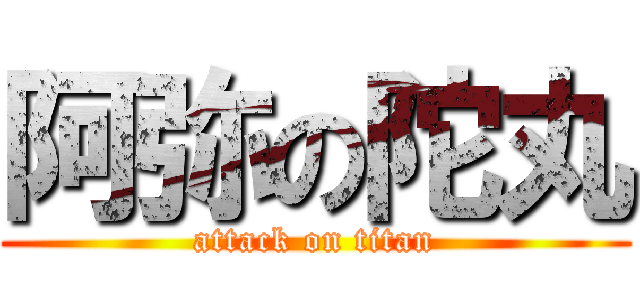 阿弥の陀丸 (attack on titan)