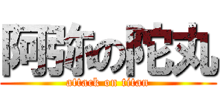 阿弥の陀丸 (attack on titan)
