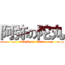 阿弥の陀丸 (attack on titan)