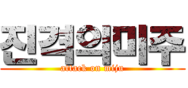 진격의미주 (attack on miju)