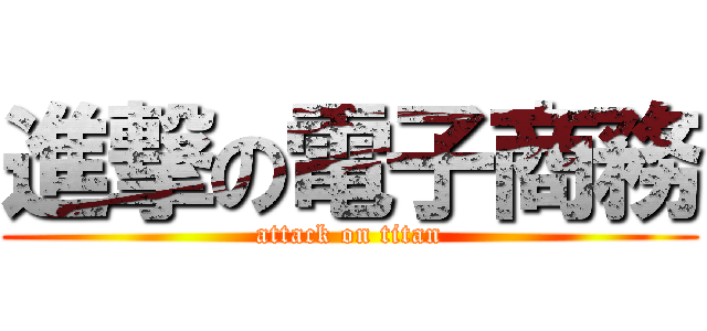 進撃の電子商務 (attack on titan)