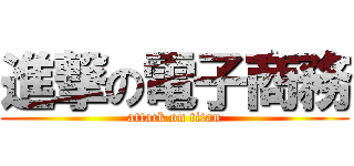 進撃の電子商務 (attack on titan)