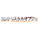 ３Ｄクリスタルオブジェ (3D　Crystaｌ　object)