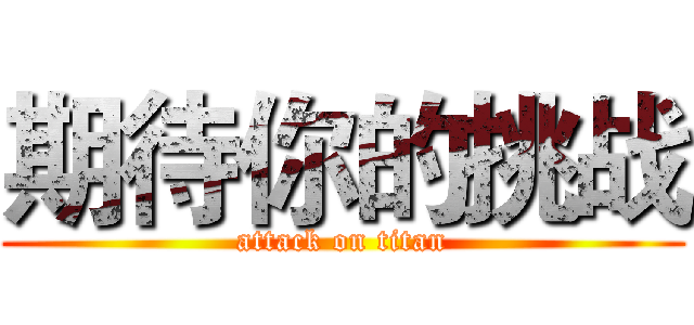 期待你的挑战 (attack on titan)