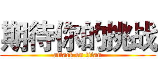 期待你的挑战 (attack on titan)