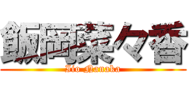 飯岡菜々香 (Iio Nanaka)