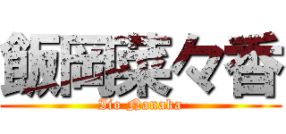 飯岡菜々香 (Iio Nanaka)