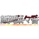 飯岡菜々香 (Iio Nanaka)