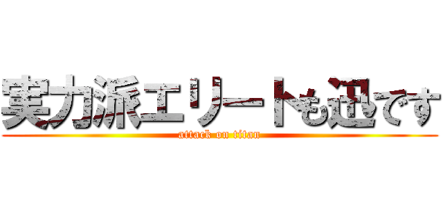 実力派エリートも迅です (attack on titan)