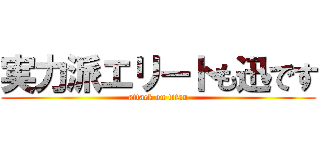 実力派エリートも迅です (attack on titan)