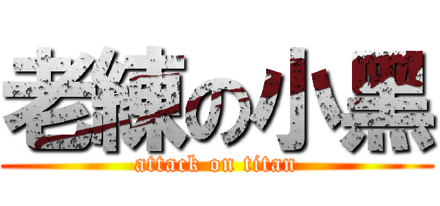 老練の小黑 (attack on titan)