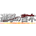 進撃の吉木 (attack on Yoshigi)