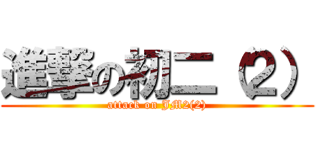 進撃の初二（２） (attack on JM2(2))